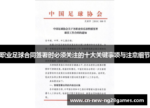 职业足球合同签署时必须关注的十大关键事项与注意细节