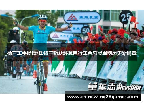 荷兰车手汤姆·杜穆兰斩获环意自行车赛总冠军创历史新篇章