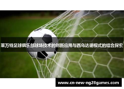 莱万特足球俱乐部球场技术的创新应用与西乌达德模式的结合探索