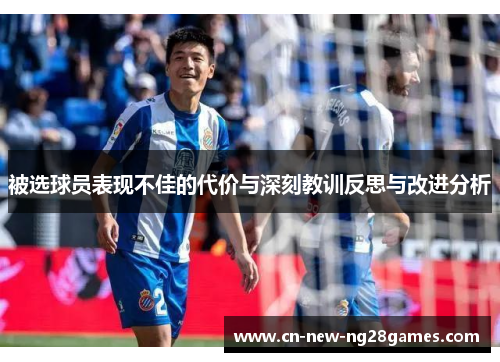 被选球员表现不佳的代价与深刻教训反思与改进分析