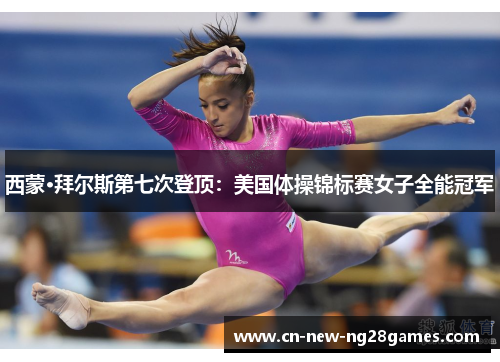 西蒙·拜尔斯第七次登顶：美国体操锦标赛女子全能冠军