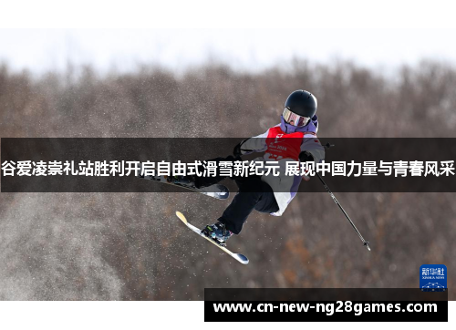 谷爱凌崇礼站胜利开启自由式滑雪新纪元 展现中国力量与青春风采 谷爱凌崇礼站胜利开启自由式滑雪新纪元 展现中国力量与青春风采