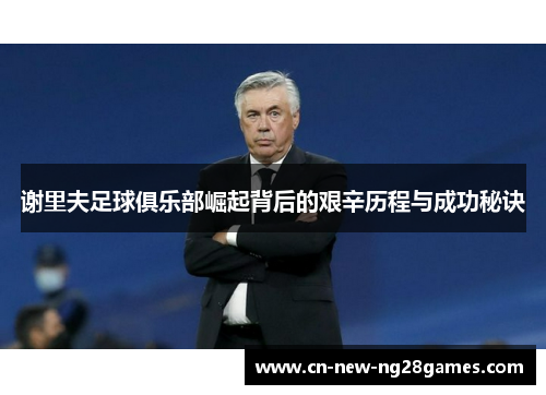 谢里夫足球俱乐部崛起背后的艰辛历程与成功秘诀