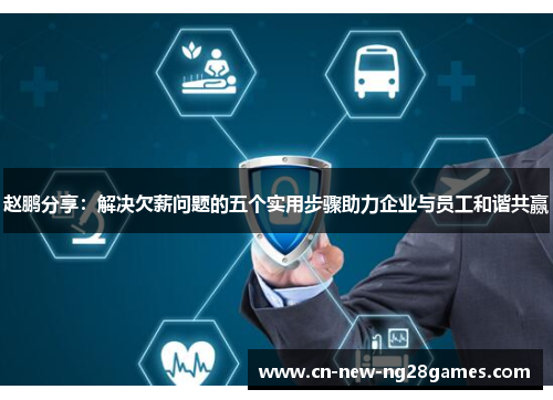 赵鹏分享：解决欠薪问题的五个实用步骤助力企业与员工和谐共赢