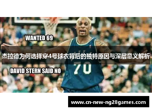 杰拉德为何选择穿4号球衣背后的独特原因与深层意义解析