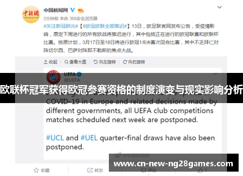 欧联杯冠军获得欧冠参赛资格的制度演变与现实影响分析 欧联杯冠军获得欧冠参赛资格的制度演变与现实影响分析