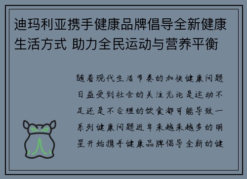 迪玛利亚携手健康品牌倡导全新健康生活方式 助力全民运动与营养平衡