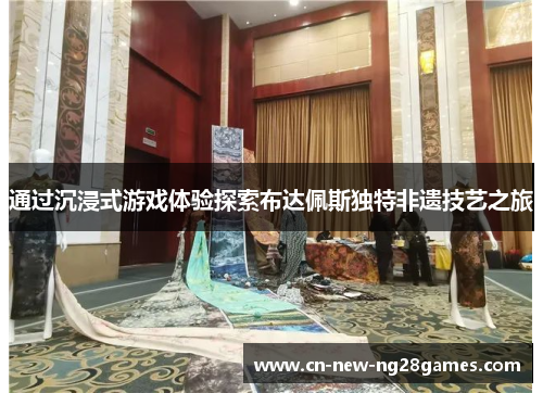 通过沉浸式游戏体验探索布达佩斯独特非遗技艺之旅