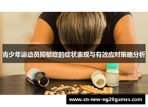 青少年运动员抑郁症的症状表现与有效应对策略分析 青少年运动员抑郁症的症状表现与有效应对策略分析