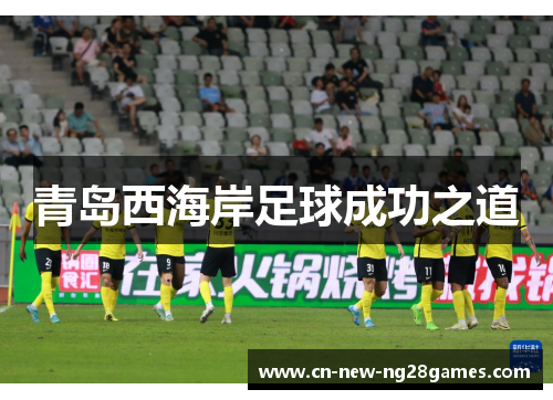青岛西海岸足球成功之道 青岛西海岸足球成功之道