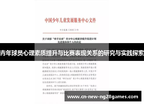 青年球员心理素质提升与比赛表现关系的研究与实践探索 青年球员心理素质提升与比赛表现关系的研究与实践探索