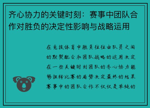 齐心协力的关键时刻：赛事中团队合作对胜负的决定性影响与战略运用