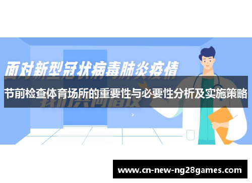 节前检查体育场所的重要性与必要性分析及实施策略