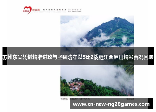 苏州东吴凭借精准进攻与坚韧防守以5比2战胜江西庐山精彩赛况回顾