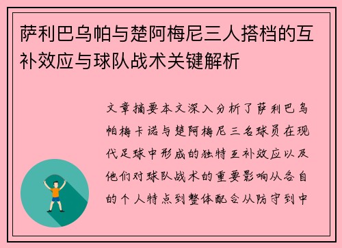 萨利巴乌帕与楚阿梅尼三人搭档的互补效应与球队战术关键解析 萨利巴乌帕与楚阿梅尼三人搭档的互补效应与球队战术关键解析