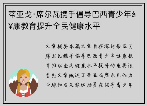 蒂亚戈·席尔瓦携手倡导巴西青少年健康教育提升全民健康水平