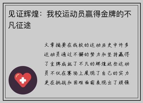 见证辉煌:我校运动员赢得金牌的不凡征途 见证辉煌:我校运动员赢得金牌的不凡征途