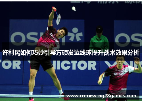 许利民如何巧妙引导方硕发边线球提升战术效果分析