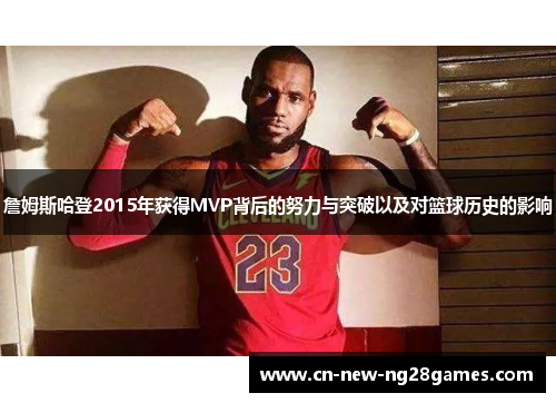 詹姆斯哈登2015年获得MVP背后的努力与突破以及对篮球历史的影响 詹姆斯哈登2015年获得MVP背后的努力与突破以及对篮球历史的影响