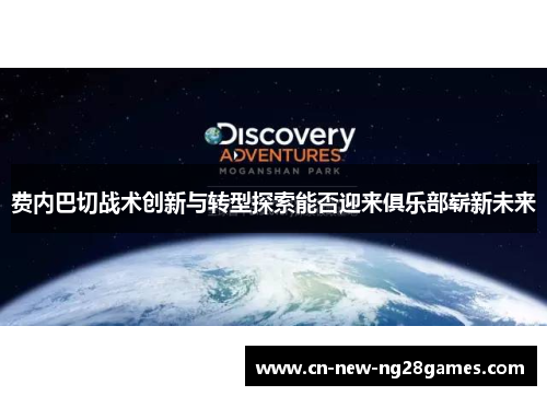 费内巴切战术创新与转型探索能否迎来俱乐部崭新未来 费内巴切战术创新与转型探索能否迎来俱乐部崭新未来