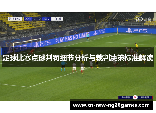 足球比赛点球判罚细节分析与裁判决策标准解读