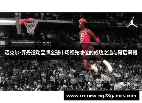 迈克尔·乔丹运动品牌全球市场领先地位的成功之道与背后策略