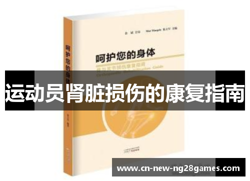 运动员肾脏损伤的康复指南