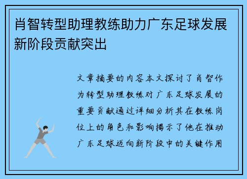 肖智转型助理教练助力广东足球发展新阶段贡献突出 肖智转型助理教练助力广东足球发展新阶段贡献突出