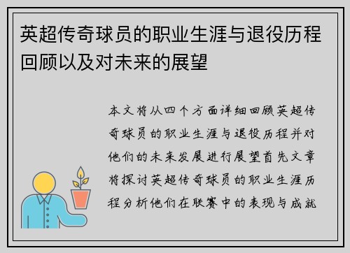 英超传奇球员的职业生涯与退役历程回顾以及对未来的展望 英超传奇球员的职业生涯与退役历程回顾以及对未来的展望