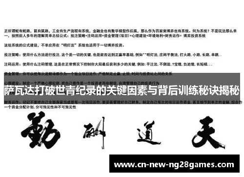 萨瓦达打破世青纪录的关键因素与背后训练秘诀揭秘