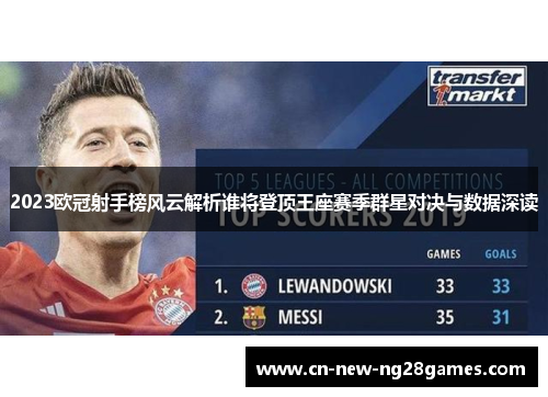 2023欧冠射手榜风云解析谁将登顶王座赛季群星对决与数据深读