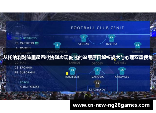 从托纳利对阵里昂看欧协联表现低迷的深层原因解析战术与心理双重视角