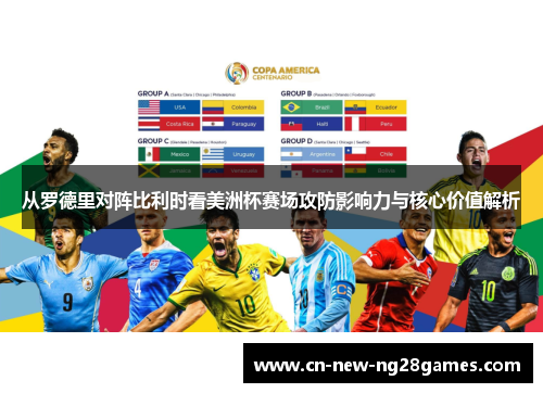 从罗德里对阵比利时看美洲杯赛场攻防影响力与核心价值解析