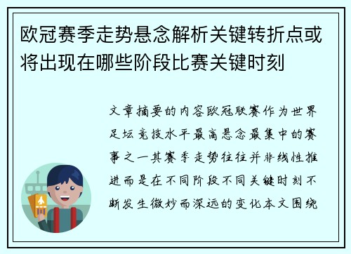 欧冠赛季走势悬念解析关键转折点或将出现在哪些阶段比赛关键时刻 欧冠赛季走势悬念解析关键转折点或将出现在哪些阶段比赛关键时刻