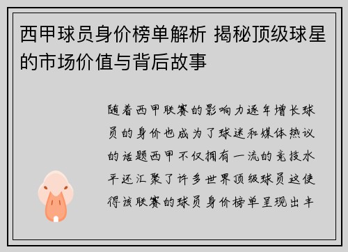 西甲球员身价榜单解析 揭秘顶级球星的市场价值与背后故事 西甲球员身价榜单解析 揭秘顶级球星的市场价值与背后故事