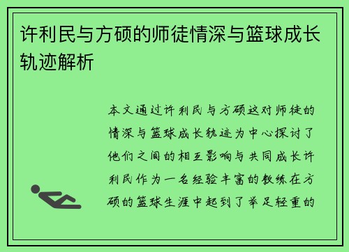 许利民与方硕的师徒情深与篮球成长轨迹解析