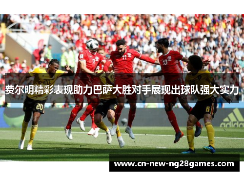 费尔明精彩表现助力巴萨大胜对手展现出球队强大实力 费尔明精彩表现助力巴萨大胜对手展现出球队强大实力