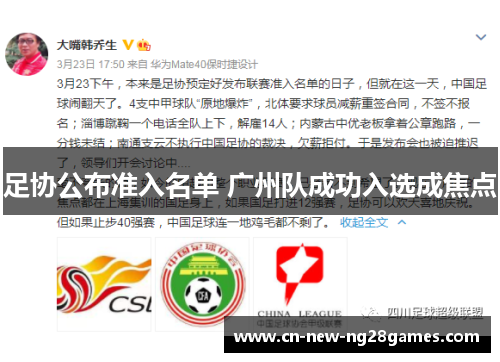 足协公布准入名单 广州队成功入选成焦点 足协公布准入名单 广州队成功入选成焦点
