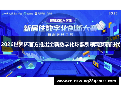 2026世界杯官方推出全新数字化球票引领观赛新时代
