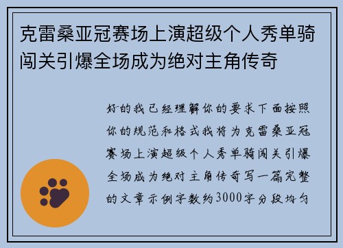克雷桑亚冠赛场上演超级个人秀单骑闯关引爆全场成为绝对主角传奇 克雷桑亚冠赛场上演超级个人秀单骑闯关引爆全场成为绝对主角传奇