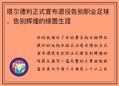 塔尔德利正式宣布退役告别职业足球，告别辉煌的绿茵生涯