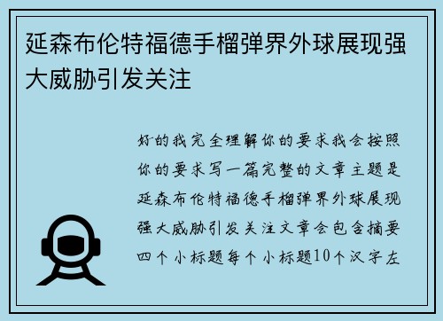 延森布伦特福德手榴弹界外球展现强大威胁引发关注