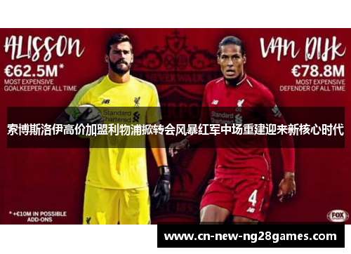 索博斯洛伊高价加盟利物浦掀转会风暴红军中场重建迎来新核心时代