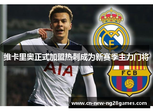 维卡里奥正式加盟热刺成为新赛季主力门将