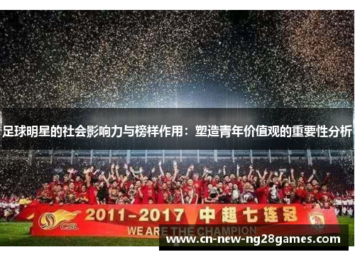 足球明星的社会影响力与榜样作用：塑造青年价值观的重要性分析