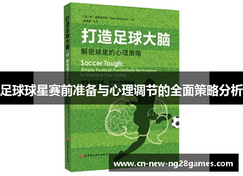 足球球星赛前准备与心理调节的全面策略分析