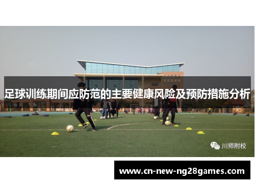 足球训练期间应防范的主要健康风险及预防措施分析