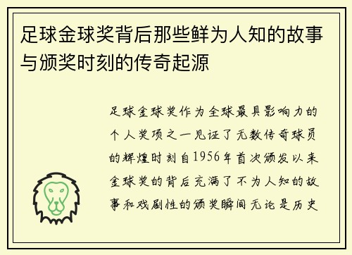 足球金球奖背后那些鲜为人知的故事与颁奖时刻的传奇起源
