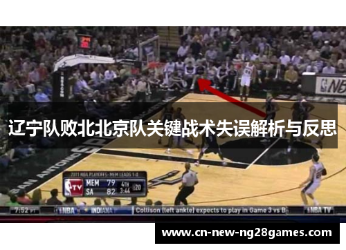 辽宁队败北北京队关键战术失误解析与反思