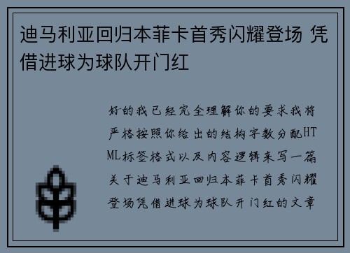 迪马利亚回归本菲卡首秀闪耀登场 凭借进球为球队开门红